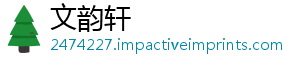文韵轩_分享热门信息